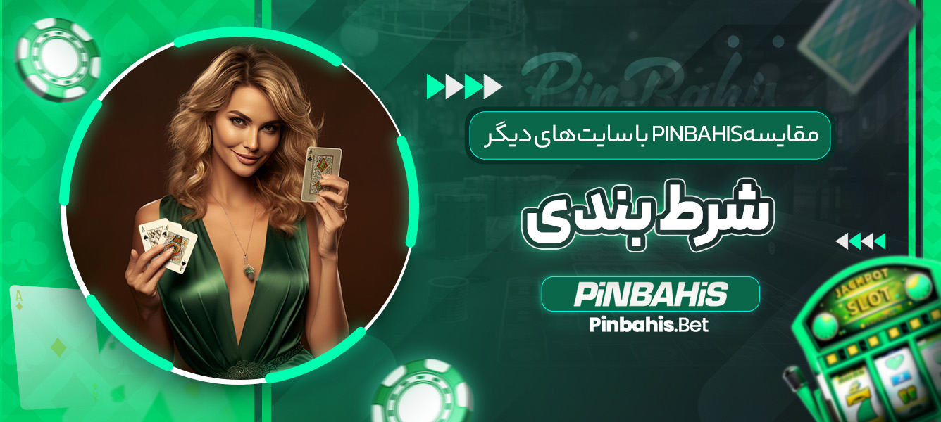 مقایسه PinBahis با سایت‌ های دیگر شرط‌ بندی