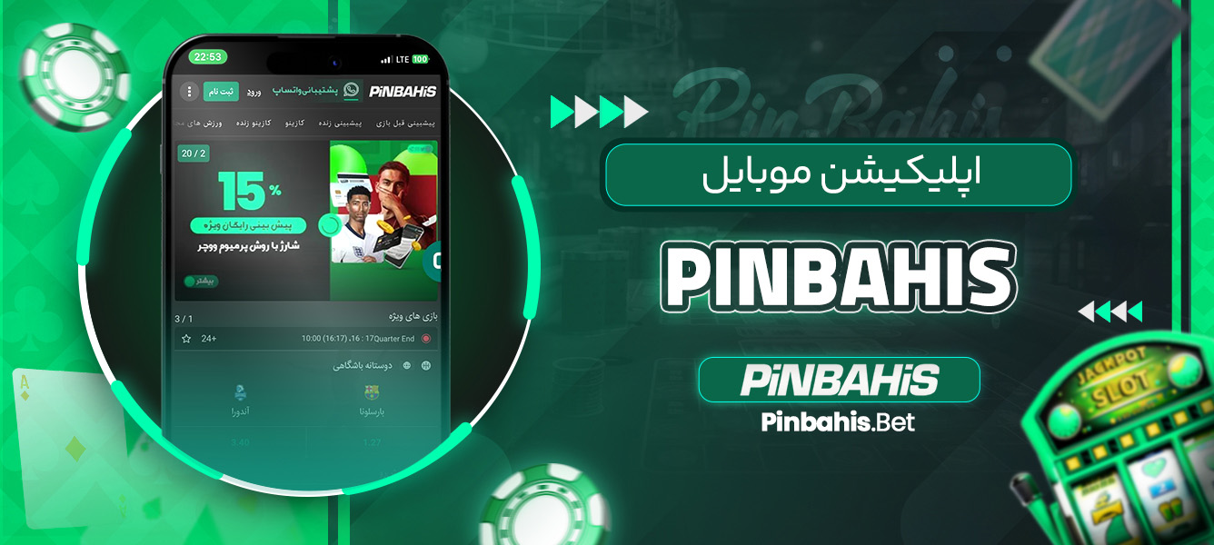 اپلیکیشن موبایل PinBahis