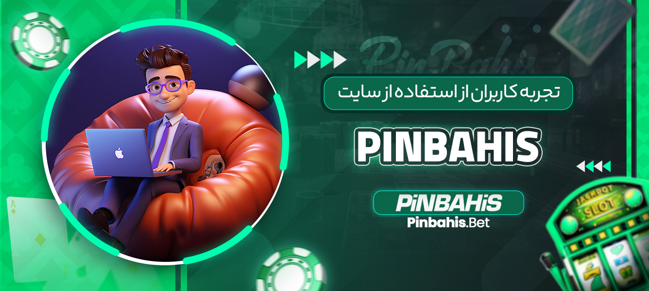 تجربه کاربران از استفاده از سایت PinBahis