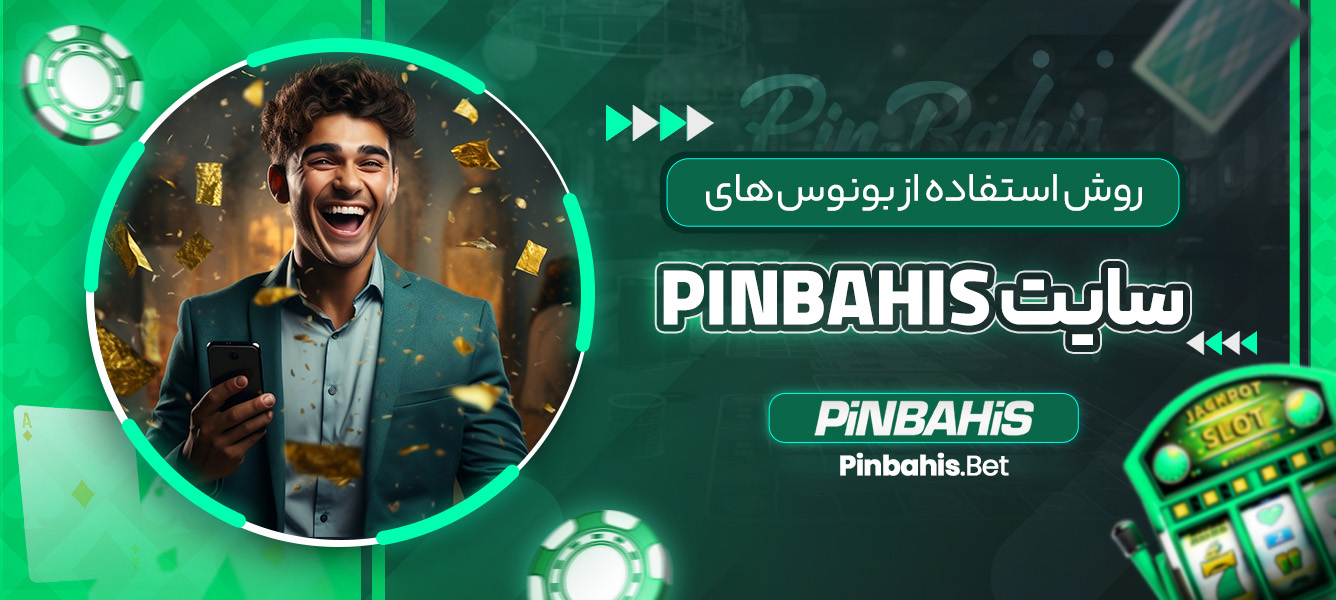 روش استفاده از بونوس‌ های سایت PinBahis